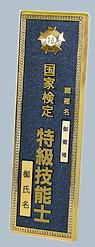特級門標