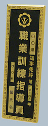 指導員門標