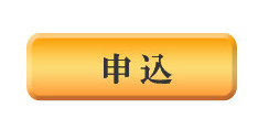 技能士　楯・門章・バッチなど申込