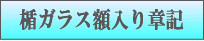 楯ガラス額入り章記