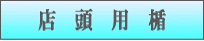 店頭用楯