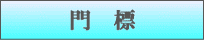 門標