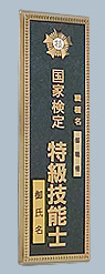 特級門標