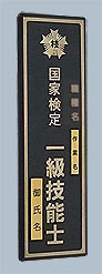 1級門標