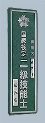 2級門標