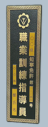 指導員門標