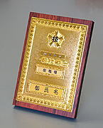 1級机上用楯