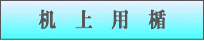 机上用楯