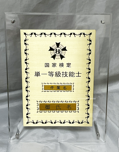 単一等級（アクリルフレーム）