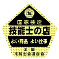 技能士の店シール